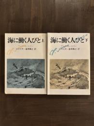 ヴィクトル・ユゴー『海に働く人びと』二冊揃