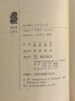 ヴィクトル・ユゴー『海に働く人びと』二冊揃