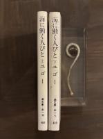 ヴィクトル・ユゴー『海に働く人びと』二冊揃