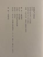 澁澤龍彦編『エロティシズム』
