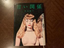 甘い関係