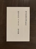 楠本憲吉第一句集『隠花植物』復刻版 限定55部