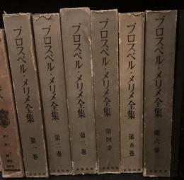 プロスペル・メリメ全集　既刊六冊揃