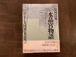水晶宮物語 ロンドン万国博覧会1851