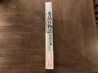水晶宮物語 ロンドン万国博覧会1851