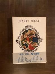 黄昏に献ず　著者署名入 初版