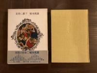 黄昏に献ず　著者署名入
