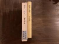 黄昏に献ず　著者署名入