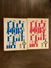 古時計百種百話　第1、2集揃