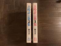 古時計百種百話　第1、2集揃