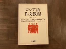 ロシア語作文教程