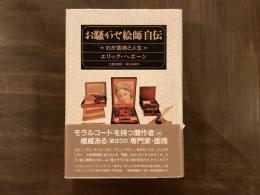 お騒がせ絵師 自伝
