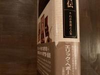 お騒がせ絵師 自伝　立原宏要訳