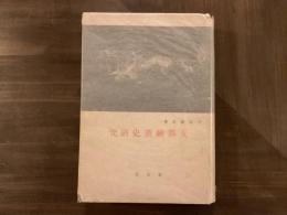 支那絵画史研究