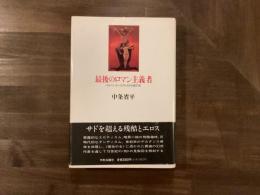 最後のロマン主義者