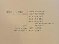 最後のロマン主義者