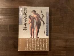世紀末少年誌