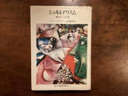 シュルレアリスム 絶対への道
