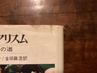 シュルレアリスム 絶対への道