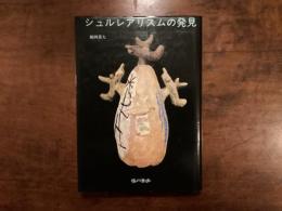 シュルレアリスムの発見　著者署名入