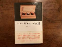 シュルレアリスムという伝説