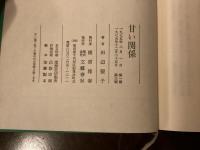 甘い関係