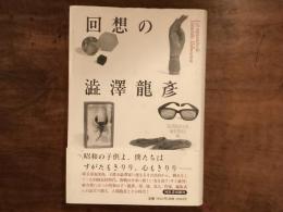 回想の澁澤龍彦
