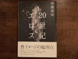 20世紀のエロス