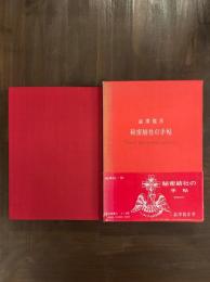 秘密結社の手帖