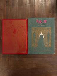 美神の館　澁澤龍彦訳