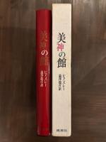 美神の館　澁澤龍彦訳