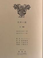 美神の館　澁澤龍彦訳