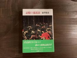 記憶の遠近法