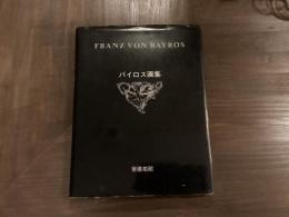 バイロス画集