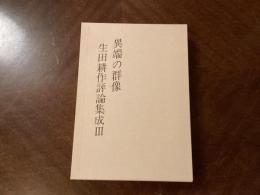 異端の群像Ⅲ