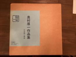 奥村厚一作品集 日本画と素描