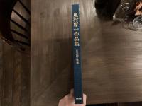 奥村厚一作品集 日本画と素描