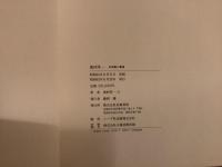 奥村厚一作品集 日本画と素描