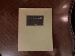 ビアズレーの墓　生田耕作訳　限定950部