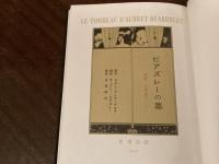 ビアズレーの墓　生田耕作訳　限定950部