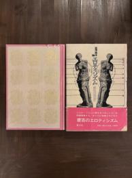 澁澤龍彦編『エロティシズム』