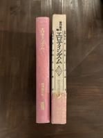 エロティシズム　澁澤龍彦編