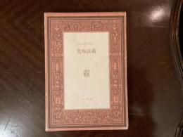書痴談義
