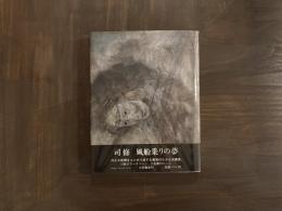 風船乗りの夢　著者署名入