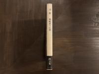 風船乗りの夢　著者署名入
