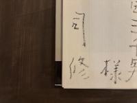 風船乗りの夢　著者署名入