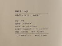 風船乗りの夢　著者署名入