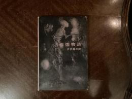 悲惨物語　澁澤龍彦訳
