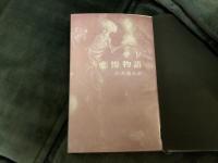 悲惨物語　澁澤龍彦訳