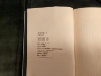 悲惨物語　澁澤龍彦訳